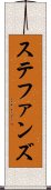 ステファンズ Scroll
