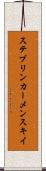 ステブリンカーメンスキイ Scroll