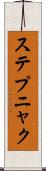 ステプニャク Scroll