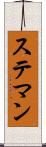 ステマン Scroll