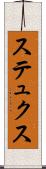 ステュクス Scroll