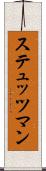 ステュッツマン Scroll