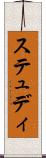 ステュディ Scroll