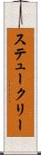 ステュークリー Scroll
