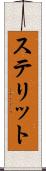 ステリット Scroll
