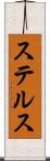 ステルス Scroll