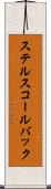 ステルスコールバック Scroll
