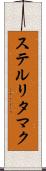 ステルリタマク Scroll