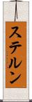 ステルン Scroll