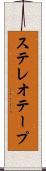 ステレオテープ Scroll