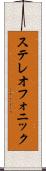 ステレオフォニック Scroll