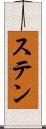 ステン Scroll