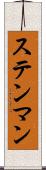 ステンマン Scroll