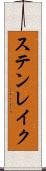 ステンレイク Scroll