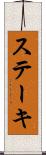 ステーキ Scroll