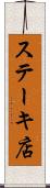ステーキ店 Scroll