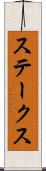 ステークス Scroll