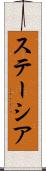 ステーシア Scroll