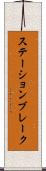ステーションブレーク Scroll