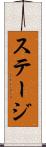 ステージ Scroll