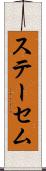 ステーセム Scroll