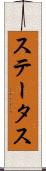 ステータス Scroll