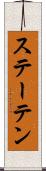 ステーテン Scroll