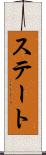 ステート Scroll