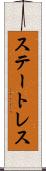 ステートレス Scroll