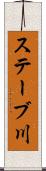 ステーブ川 Scroll