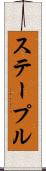 ステープル Scroll