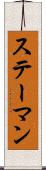 ステーマン Scroll