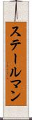 ステールマン Scroll