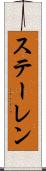 ステーレン Scroll
