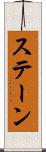ステーン Scroll
