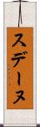 スデーヌ Scroll