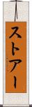 ストアー Scroll