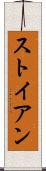 ストイアン Scroll