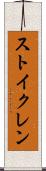 ストイクレン Scroll