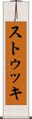 ストゥッキ Scroll