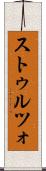 ストゥルツォ Scroll