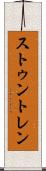 ストゥントレン Scroll