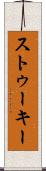 ストゥーキー Scroll