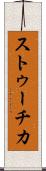 ストゥーチカ Scroll