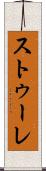 ストゥーレ Scroll