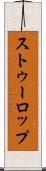 ストゥーロップ Scroll