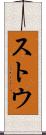 ストウ Scroll