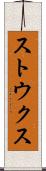 ストウクス Scroll
