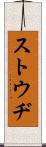 ストウヂ Scroll