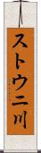 ストウニ川 Scroll